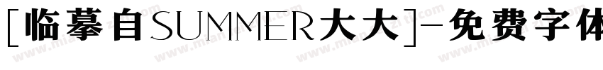 [临摹自SUMMER大大]字体转换
